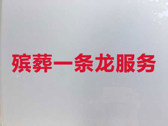 武汉丧葬服务-殡葬一条龙